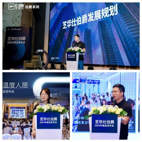 未来适界,温度人居 —— 芝华仕伯爵系列2024年新品发布会