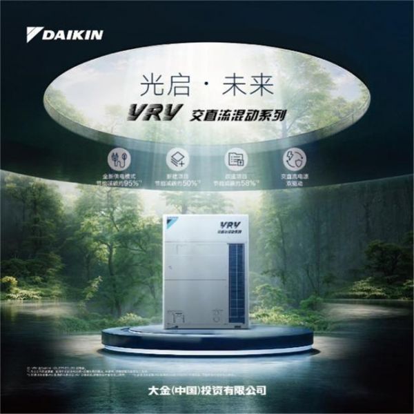 你相信光么?——大金VRV 交直流混动系列新品发布