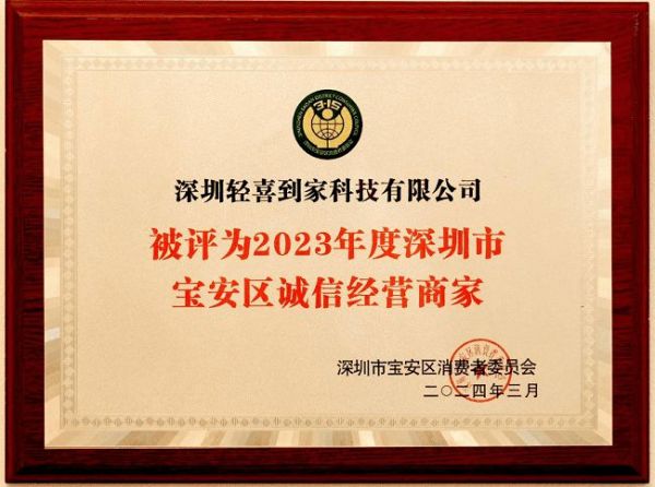 轻喜到家荣获“2023年度深圳市宝安区诚信经营商家”殊荣