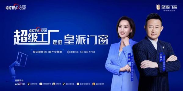 鉴证门窗智造“超能力”,3月19日央视网《超级工厂》走进皇派门窗