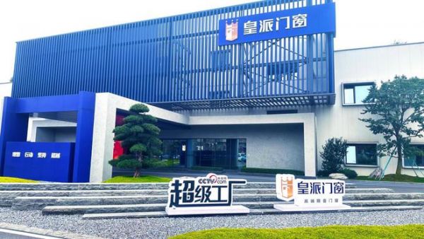 鉴证门窗智造“超能力”,3月19日央视网《超级工厂》走进皇派门窗