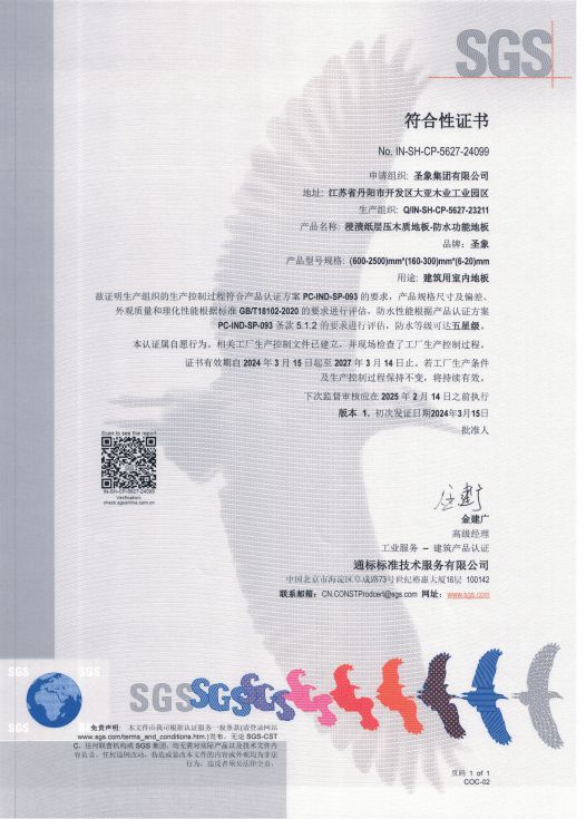 新质生产力+黑科技,成就行业首家001 | 圣象获国际SGS<a target=