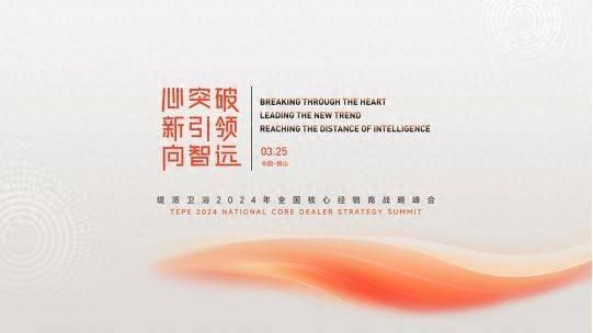 重磅预告丨缇派卫浴2024年全国核心经销商战略峰会诚邀您共襄盛会！