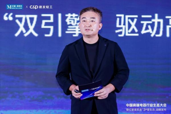 红星美凯龙“3+星生态”战略发布!中国高端电器行业生态大会开启“三家一体”新篇章