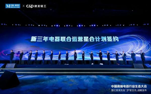 红星美凯龙“3+星生态”战略发布!中国高端电器行业生态大会开启“三家一体”新篇章