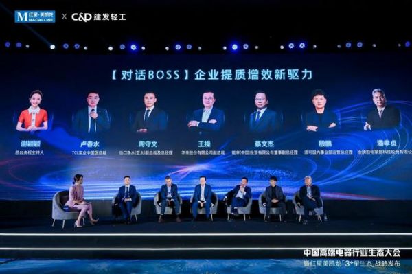 红星美凯龙“3+星生态”战略发布!中国高端电器行业生态大会开启“三家一体”新篇章