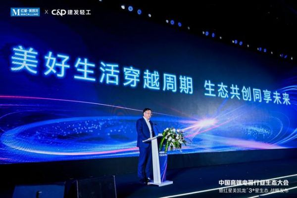 红星美凯龙“3+星生态”战略发布!中国高端电器行业生态大会开启“三家一体”新篇章