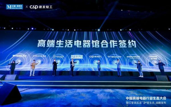 红星美凯龙“3+星生态”战略发布!中国高端电器行业生态大会开启“三家一体”新篇章