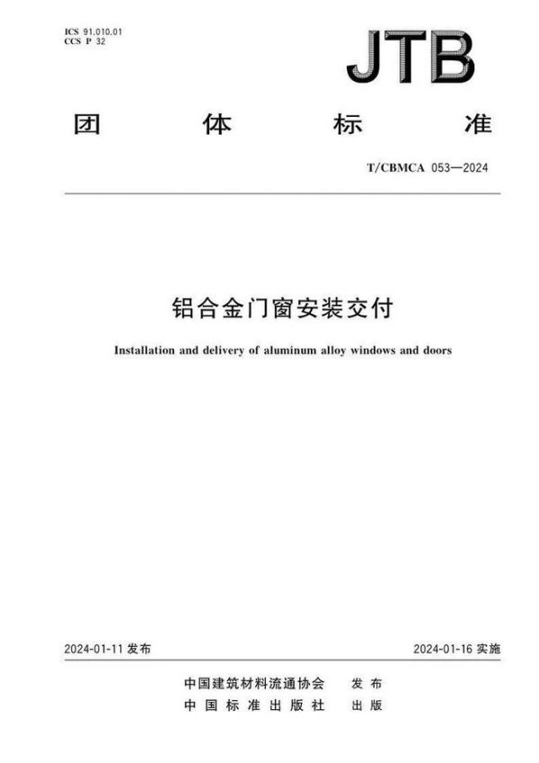 富轩门窗主编中国门窗行业首个《铝合金门窗安装交付》标准正式实施!