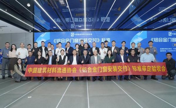 富轩门窗主编中国门窗行业首个《铝合金门窗安装交付》标准正式实施!