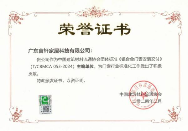 富轩门窗主编中国门窗行业首个《铝合金门窗安装交付》标准正式实施!
