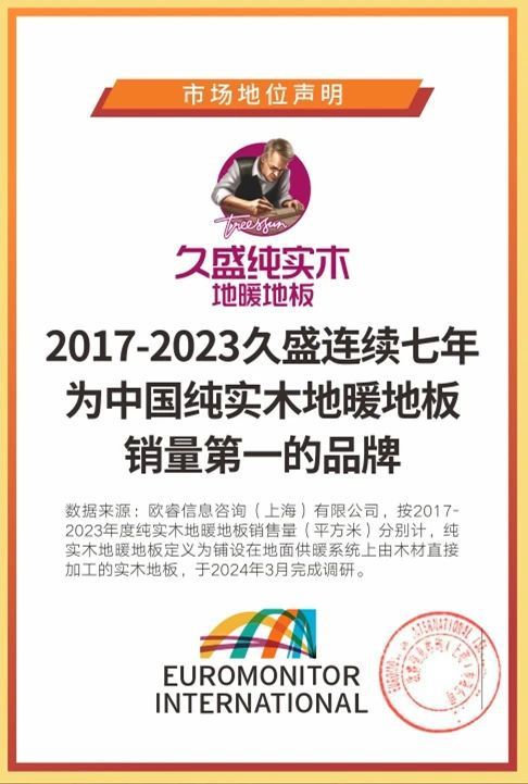 解密“久盛纯实木地暖<a target=