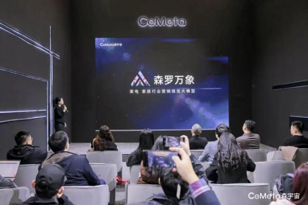 家居“新物种”!CeMeta森宇宙用AI技术颠覆传统营销方式