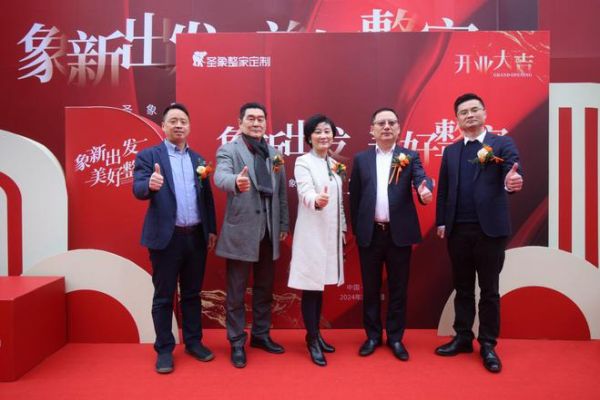 象新出发,美好整家!上海首家“圣象整家定制”形象体验店盛大开业!