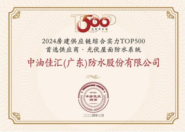 中国联塑旗下中油佳汇荣获“房建供应链企业综合实力TOP500-首选土建材料类品牌·光伏屋面防水系统类”5强!