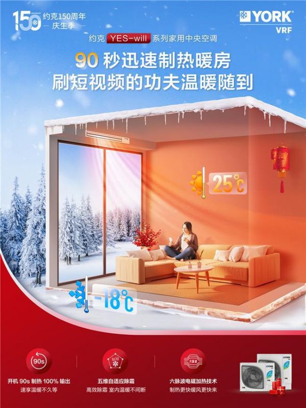成天开空调太费电?约克中央空调YES-will系列助全家“开空调自由”