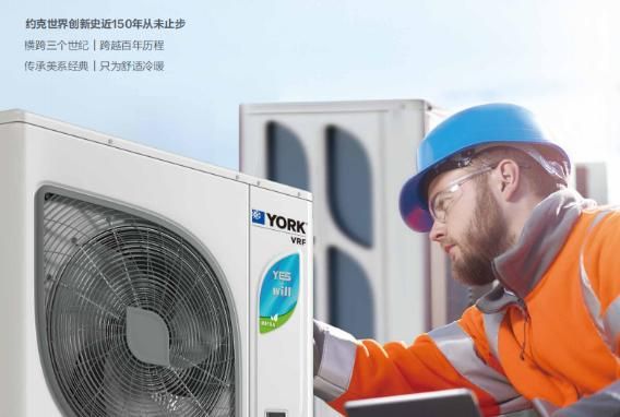 成天开空调太费电?约克中央空调YES-will系列助全家“开空调自由”
