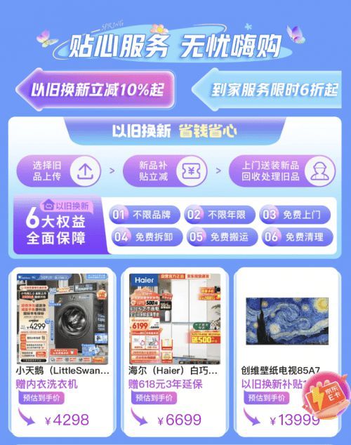 请注意!以下55个小家电品类可以在京东春季家装节以旧换新