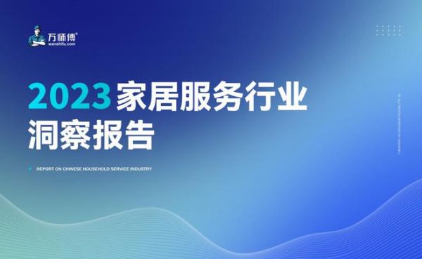 《2023家居服务行业洞察报告》出炉:市场规模突破千亿 服务需求逆势增长