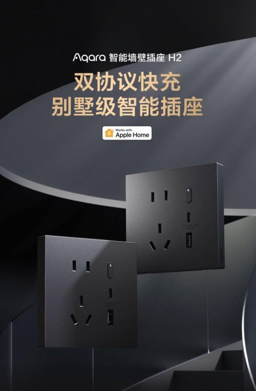 Aqara智能墙壁插座H2:双协议快充,别墅级智能插座登场