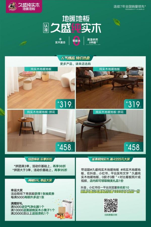 久盛纯实木地暖<a target=