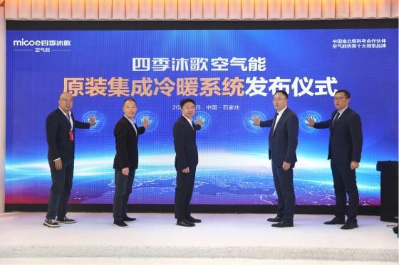 应势而生,空气能十大品牌四季沐歌原装集成冷暖系统重新定义热泵行业标准