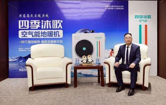 应势而生,空气能十大品牌四季沐歌原装集成冷暖系统重新定义热泵行业标准