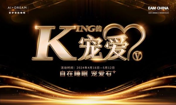 “金喜”之后再迎“KING的宠爱”!金可儿以好礼加码护脊好睡眠