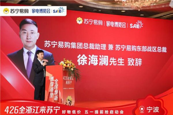 加码以旧换新,浙江苏宁易购召开全省联动发布会