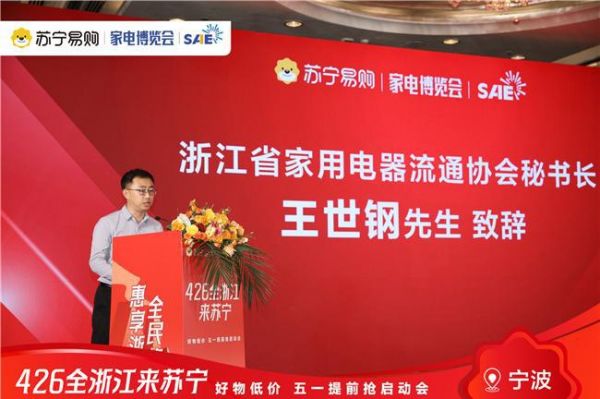 加码以旧换新,浙江苏宁易购召开全省联动发布会