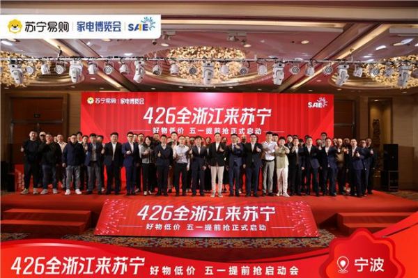 加码以旧换新,浙江苏宁易购召开全省联动发布会