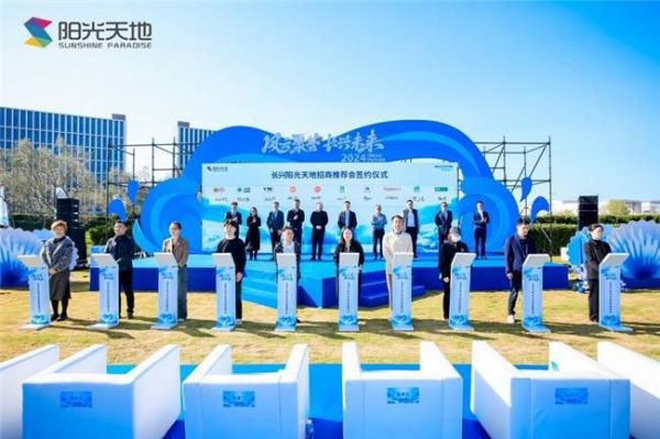 站位蓝海,凝聚优势 ——上海长兴阳光天地招商推荐会圆满举行