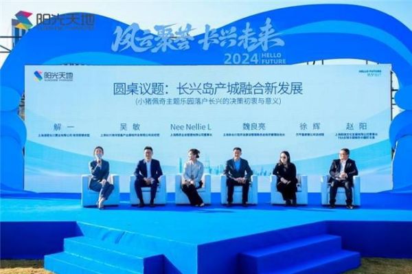 站位蓝海,凝聚优势 ——上海长兴阳光天地招商推荐会圆满举行