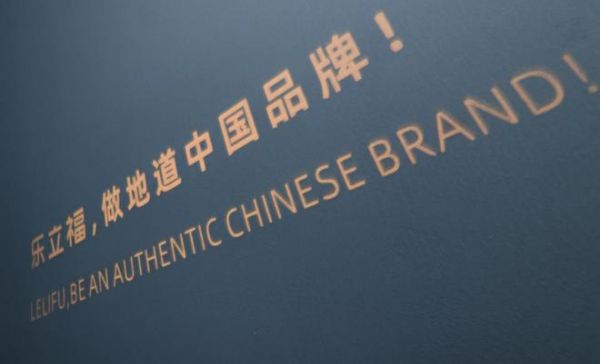 乐立福全新展厅亮相,多维设计引领感官体验