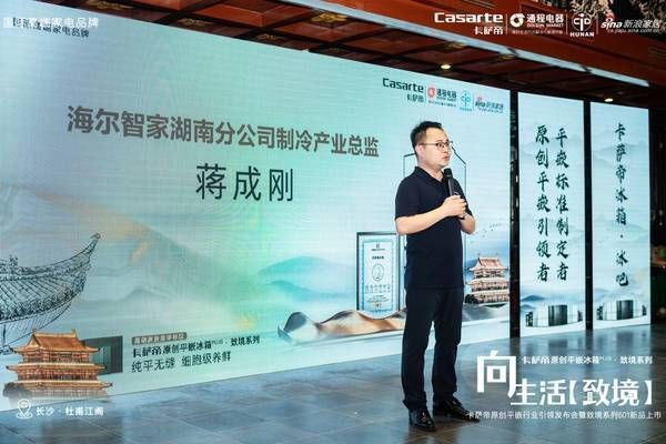 (海尔智家湖南分公司制冷产业总监蒋成刚)