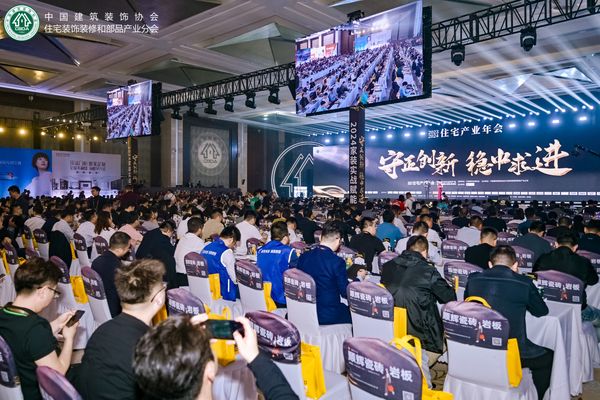(2023-2024住宅产业年会现场)