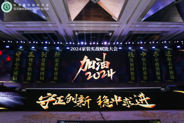 (2024家装实战赋能大会启幕)