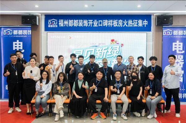 昱见新绿,相约榕“都”丨福州日立中央空调、都都装饰交流分享会
