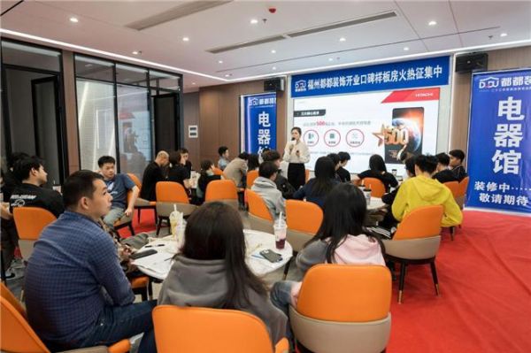 昱见新绿,相约榕“都”丨福州日立中央空调、都都装饰交流分享会