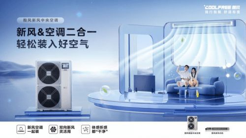 酷风中央空调五一豪礼来袭,更符合年轻个性的颜值实力派