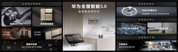 设计未来,华为全屋智能携手设计师重塑智能家居新美学!