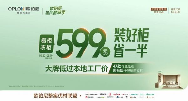 “家居界小米”击穿行业底价!欧铂尼首推59929800整案套餐,高端板材低至830元㎡能否绝杀大众市场?