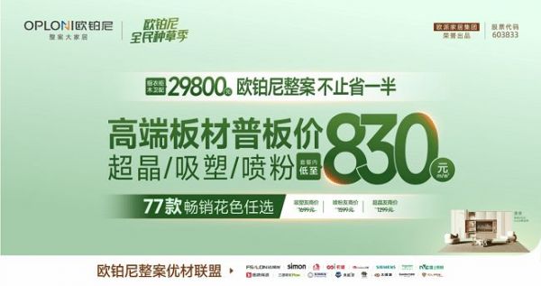 “家居界小米”击穿行业底价!欧铂尼首推59929800整案套餐,高端板材低至830元㎡能否绝杀大众市场?