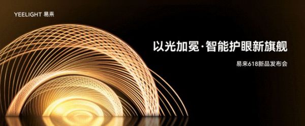 易来举行618新品发布会,以高品质护眼光引领智能照明发展