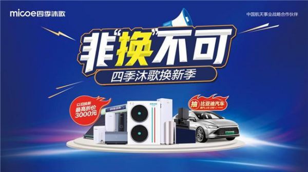 四季沐歌“以旧换新”火爆进行中,为消费者开启美好换新体验