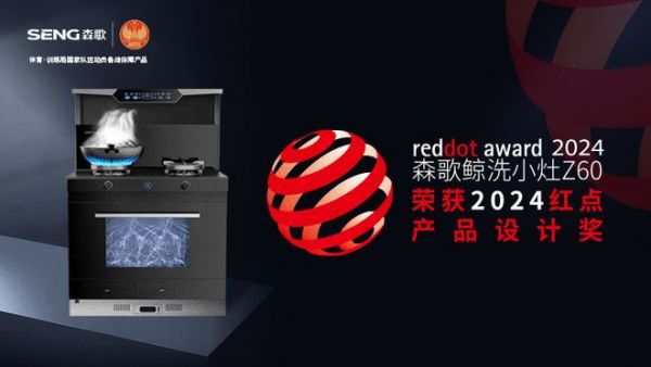 2024中国品牌日|实至名归!森歌集成灶蝉联三项大奖