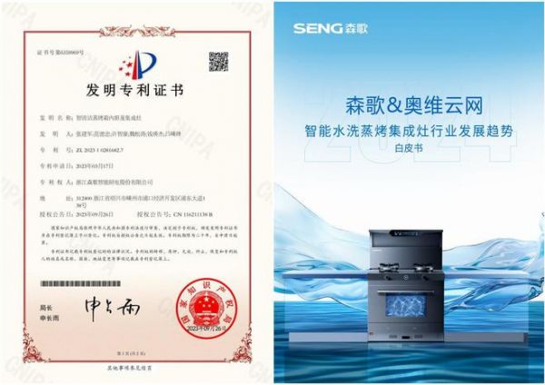 2024中国品牌日|实至名归!森歌集成灶蝉联三项大奖