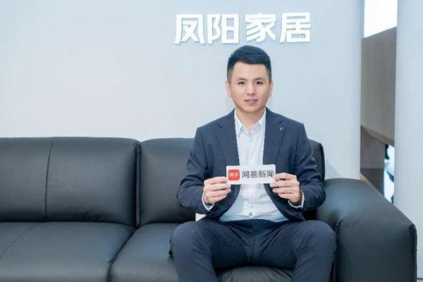 凤阳家居邸谢飞:以用户思维定位品牌 做好品质拒绝内卷