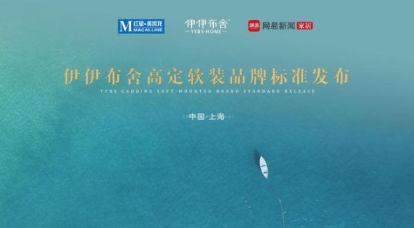 伊伊布舍爱家日(上海站)暨高定软装品牌标准发布圆满成功