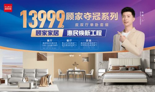 顾家家居惠民二阶段正式启动,助力消费者家居焕新升级